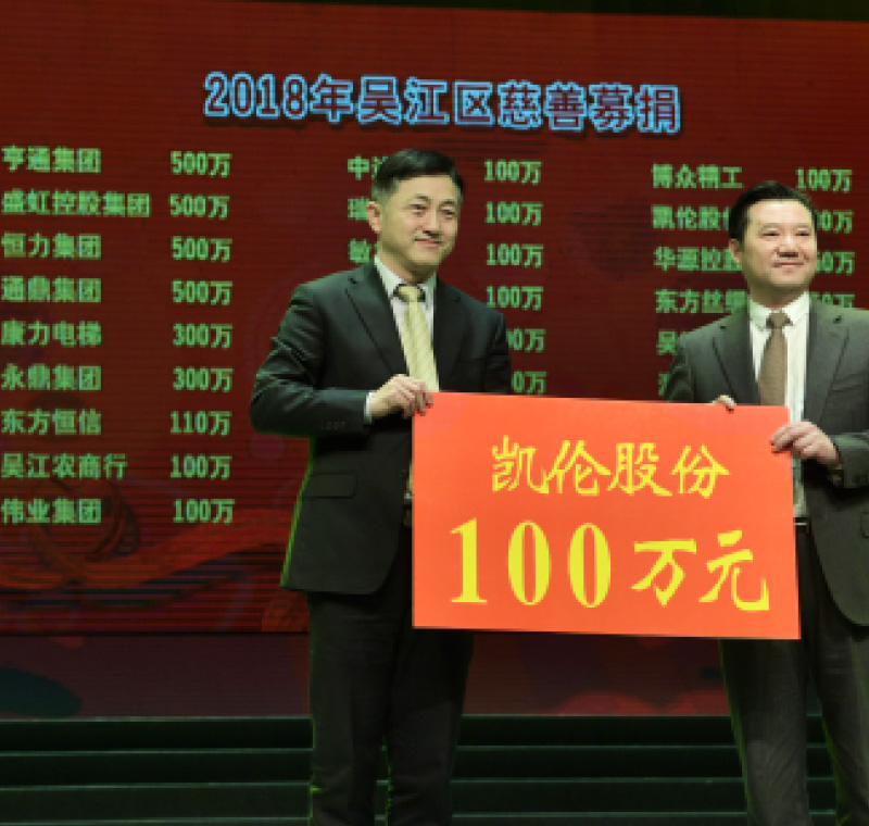 2018年2月5日，j9九游会首页入口,九游官网入口股份在吴江区慈善募捐活动上募捐100万元。